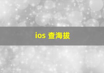 ios 查海拔